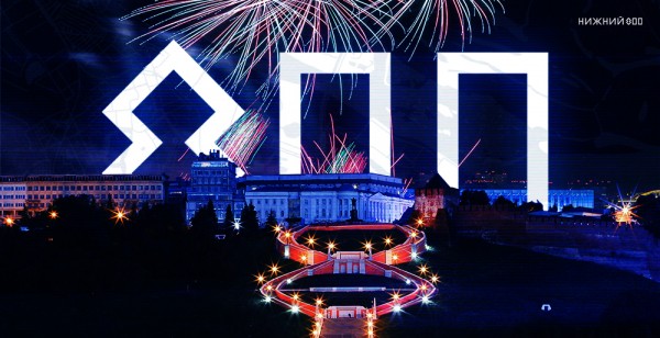 С юбилеем, любимый город!