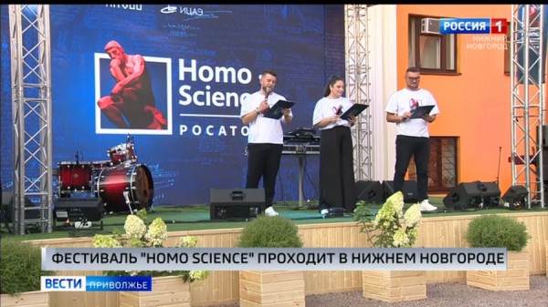 Фестиваль "Homo Science" стартовал в Нижнем Новгороде