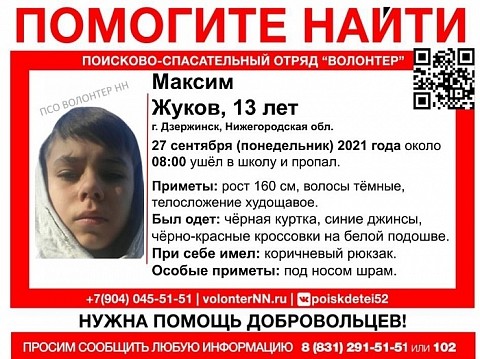 13-летний подросток ушел в школу и пропал в Дзержинске 13-летний подросток ушел в школу и пропал в Дзержинске