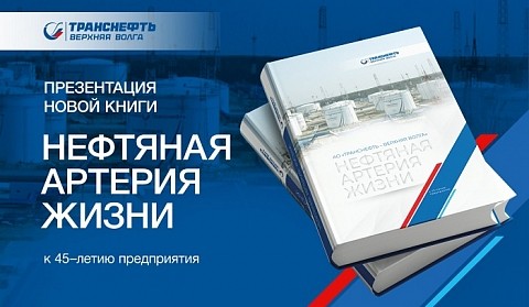 Компания «Транснефть-Верхняя Волга» представила книгу «Нефтяная артерия жизни»