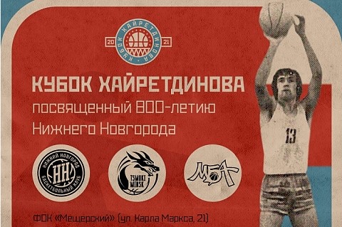 Кубок Хайретдинова впервые проведет в Нижнем Новгороде БК «НН» 