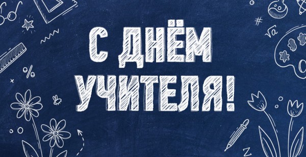 Поздравляем с днем учителя!