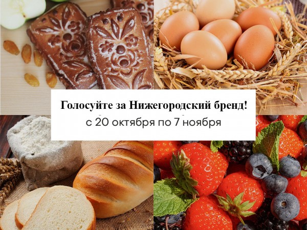 Нижегородская область представила на конкурс «Вкусы России-2021» четыре продовольственных бренда Нижегородская область представила на конкурс «Вкусы России-2021» четыре продовольственных бренда