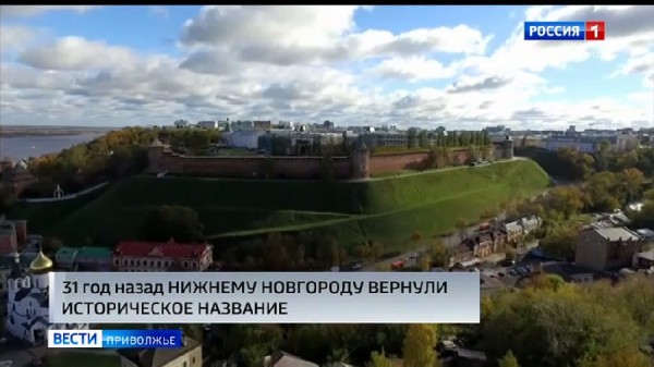 Возвращение исторического названия: Нижний Новгород - Горький - Нижний Новгород