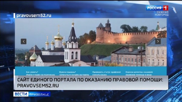 В Нижегородской области начал работу Единый портал по оказанию правовой помощи