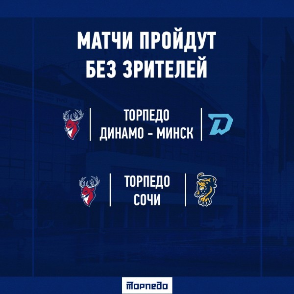 «Торпедо» — «Динамо» (Минск). Играем без зрителей… «Торпедо» — «Динамо» (Минск). Играем без зрителей…