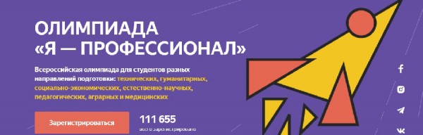 Более 1000 регистраций поступило от нижегородских студентов на олимпиаду «Я – профессионал» Более 1000 регистраций поступило от нижегородских студентов на олимпиаду «Я – профессионал»
