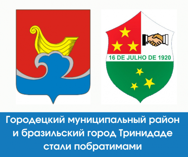 Городецкий район установил побратимские отношения с бразильским городом Тринидаде 