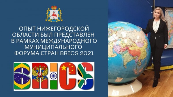 Опыт Нижегородской области был представлен в рамках Международного муниципального форума стран БРИКС Опыт Нижегородской области был представлен в рамках Международного муниципального форума стран БРИКС