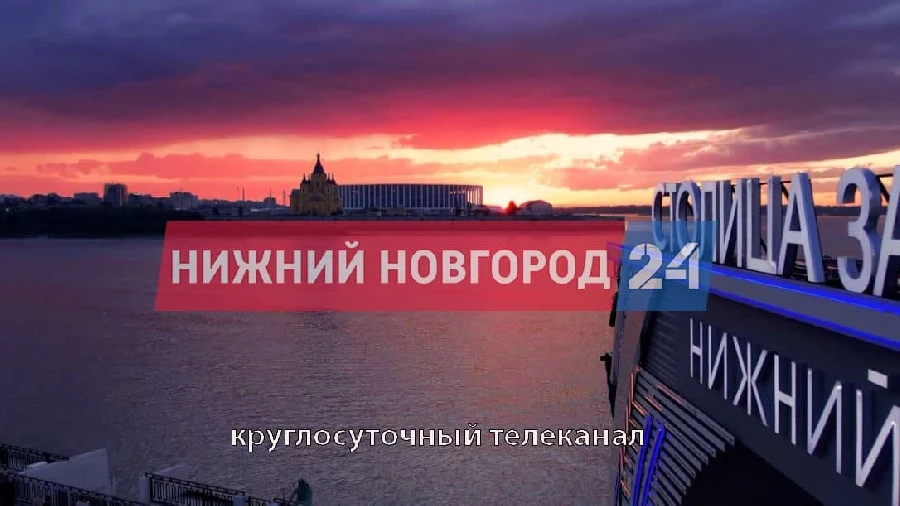 Программа передач телеканала “Нижний Новгород 24” на 14 ноября Программа передач телеканала “Нижний Новгород 24” на 14 ноября