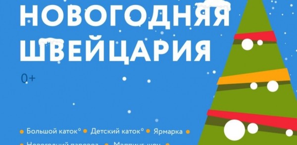 25 декабря «Новогодняя Швейцария» открывает все ворота в парк 25 декабря «Новогодняя Швейцария» открывает все ворота в парк