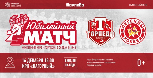 Легенды хоккея - на юбилее «Торпедо»!