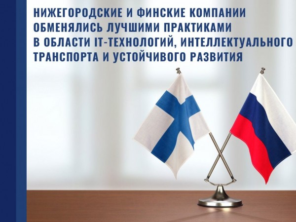 Нижегородские и финские компании обменялись лучшими практиками в сферах IT, интеллектуального транспорта и устойчивого развития 
