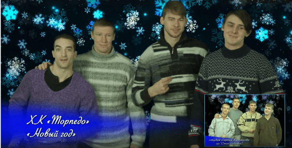 С Новым годом!