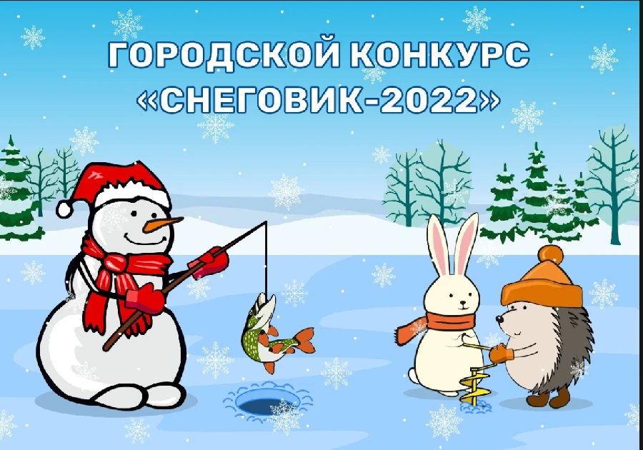 Ежегодный городской конкурс «Снеговик - 2022» проходит в Дзержинске Ежегодный городской конкурс «Снеговик - 2022» проходит в Дзержинске