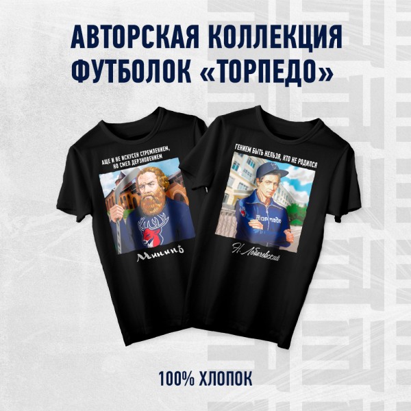 Лимитированная коллекция футболок «Торпедо» - в продаже!