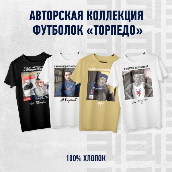 Лимитированная коллекция футболок «Торпедо» - в продаже!