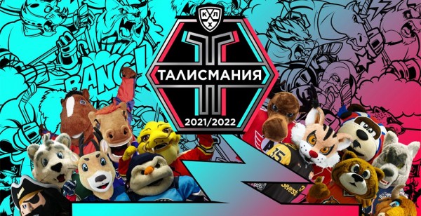 Второй сезон Талисмании КХЛ пройдет в TikTok! Второй сезон Талисмании КХЛ пройдет в TikTok!
