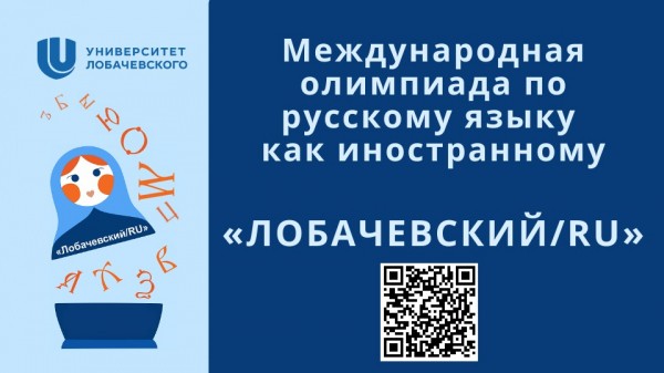 Иностранные студенты продемонстрируют знание русского языка на международной олимпиаде «Лобачевский/RU» Иностранные студенты продемонстрируют знание русского языка на международной олимпиаде «Лобачевский/RU»
