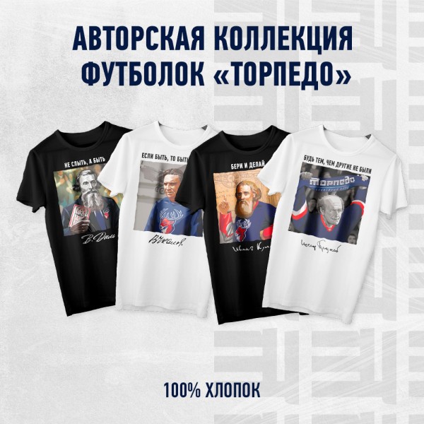 Лимитированная коллекция футболок «Торпедо» - в продаже!