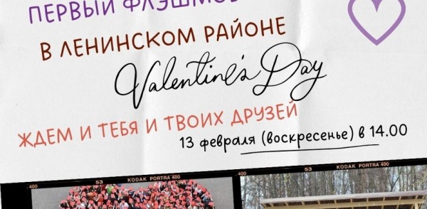 Флэшмоб «Дарим сердца» пройдет в Ленинском районе