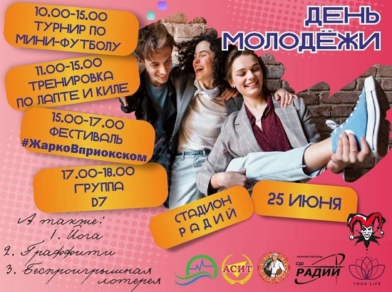 День молодежи отпразднуют в парках и на стадионах Нижнего Новгорода