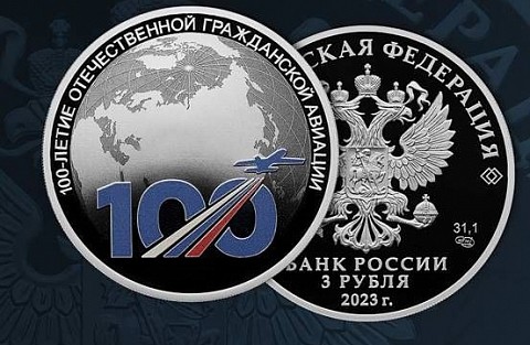 Выпущена памятная монета в честь 100-летия первого авиарейса Москва – Нижний Новгород