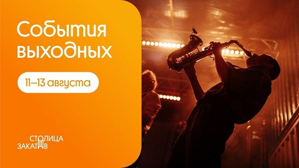 Появилась программа нижегородской «Столицы закатов» на выходные с 11 по 13 августа