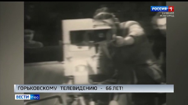 66 лет отмечает Горьковское-Нижегородское телевидение 66 лет отмечает Горьковское-Нижегородское телевидение