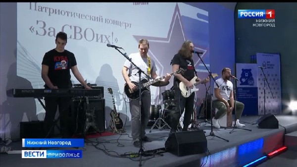 Концерт "За своих!" в поддержку участников специальной военной операции состоялся в Нижнем Новгороде
