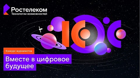 &laquo;Ростелеком&raquo; приглашает в цифровое будущее: фокус на отечественные ИТ-разработки и спутниковые технологии связи 