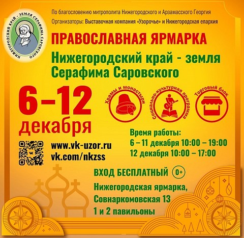 Международная православная ярмарка пройдет в Нижнем Новгороде в декабре 