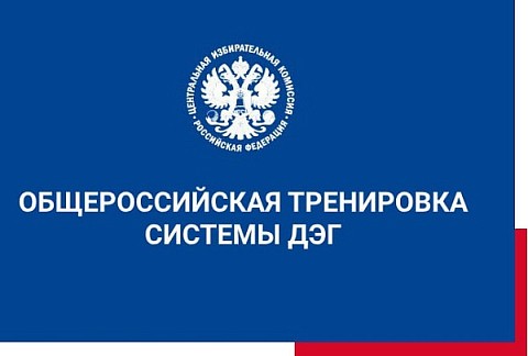 Нижегородцы смогут участвовать во Всероссийской тренировке ДЭГ
