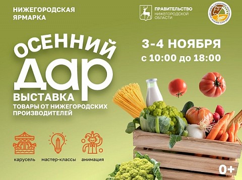 Ярмарка «Дары осени» состоится в Нижнем Новгороде 3-4 ноября Ярмарка «Дары осени» состоится в Нижнем Новгороде 3-4 ноября
