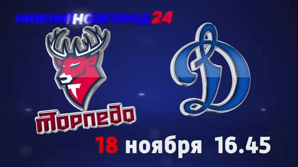 Матч КХЛ "Торпедо" - "Динамо"(М): следите за игрой на телеканале "Нижний Новгород 24" и на радио "Маяк"