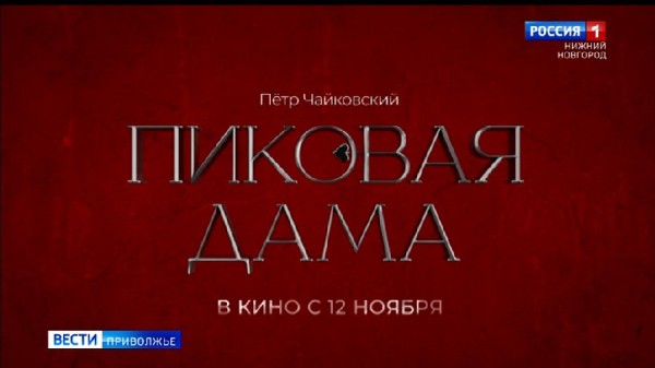 Фильм-опера "Пиковая дама" уже в прокате Фильм-опера "Пиковая дама" уже в прокате