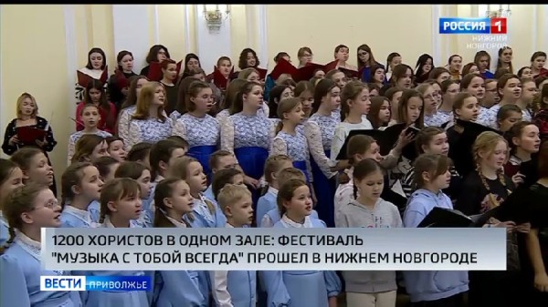 Более 1200 детей собрал детский хоровой фестиваль "Музыка с тобой всегда" Более 1200 детей собрал детский хоровой фестиваль "Музыка с тобой всегда"