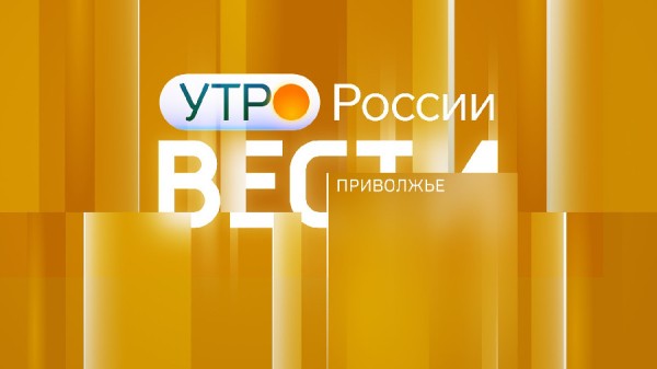 "Вести-Приволжье.Утро". Новости начала дня 26 февраля 2024 года "Вести-Приволжье.Утро". Новости начала дня 26 февраля 2024 года