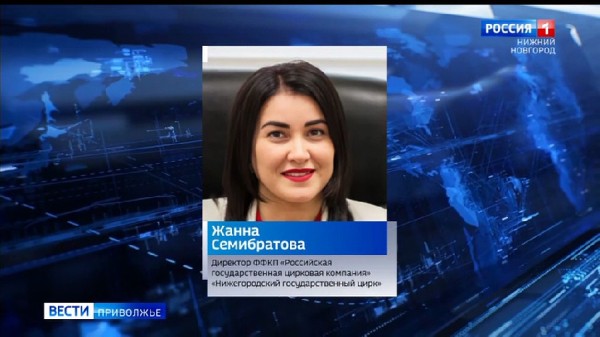Жанна Семибратова назначена директором Нижегородского цирка Жанна Семибратова назначена директором Нижегородского цирка