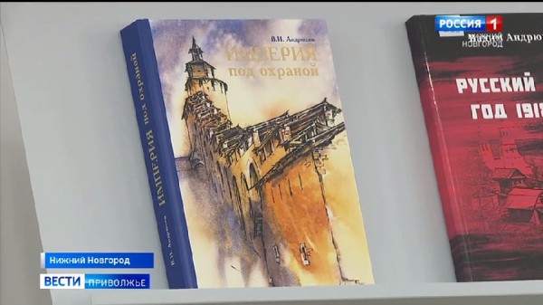 "Империя под охраной". Книгу Вадима Андрюхина презентовали в Белом зале Ленинской библиотеки "Империя под охраной". Книгу Вадима Андрюхина презентовали в Белом зале Ленинской библиотеки