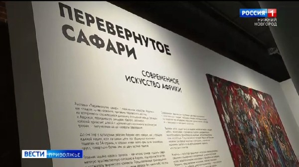 Выставка, посвященная современному африканскому искусству, открылась в нижегородском "Арсенале"