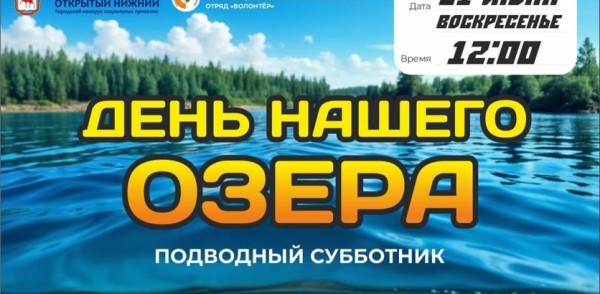 «Город чистых озер» начнется с субботника на парковом озере в Автозаводском районе «Город чистых озер» начнется с субботника на парковом озере в Автозаводском районе