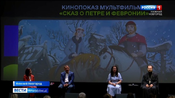 О любви, семье и верности - в анимации. Мультфильм «Сказ о Петре и Февронии» показали в Нижнем Новгороде