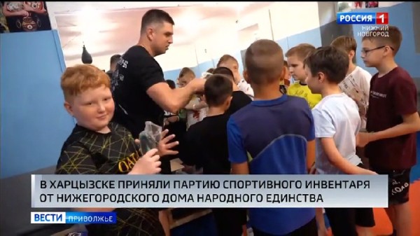 Волонтеры Нижегородского Дома Народного Единства передали партию спортивного инвентаря школьникам Харцызска Волонтеры Нижегородского Дома Народного Единства передали партию спортивного инвентаря школьникам Харцызска