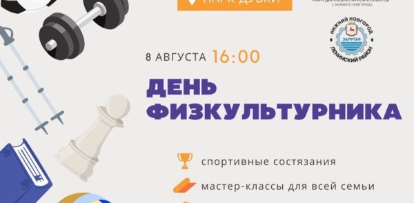 Спортивный праздник, посвященный Дню физкультурника, состоится в Ленинском районе