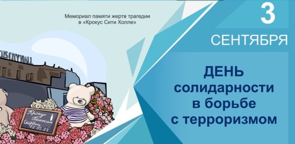 3 сентября – День солидарности в борьбе с терроризмом