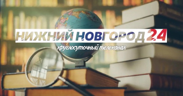 Программа передач телеканала “Нижний Новгород 24” на 2 сентября