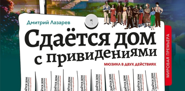 Премьеру мюзикла «Сдается дом с привидениями» представит в новом сезоне Камерный музыкальный театр имени В.Т. Степанова