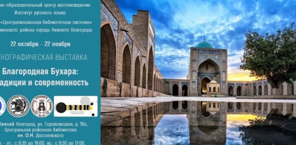 Этнографическая выставка, посвященная дню города Бухары – побратиму Нижнего Новгорода, откроется в библиотеке имени Ф.М. Достоевского Этнографическая выставка, посвященная дню города Бухары – побратиму Нижнего Новгорода, откроется в библиотеке имени Ф.М. Достоевского