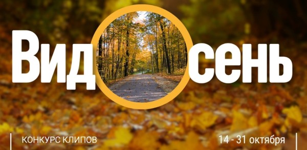 Онлайн-конкурс видеоклипов «ВидОсень» стартует в Нижнем Новгороде Онлайн-конкурс видеоклипов «ВидОсень» стартует в Нижнем Новгороде